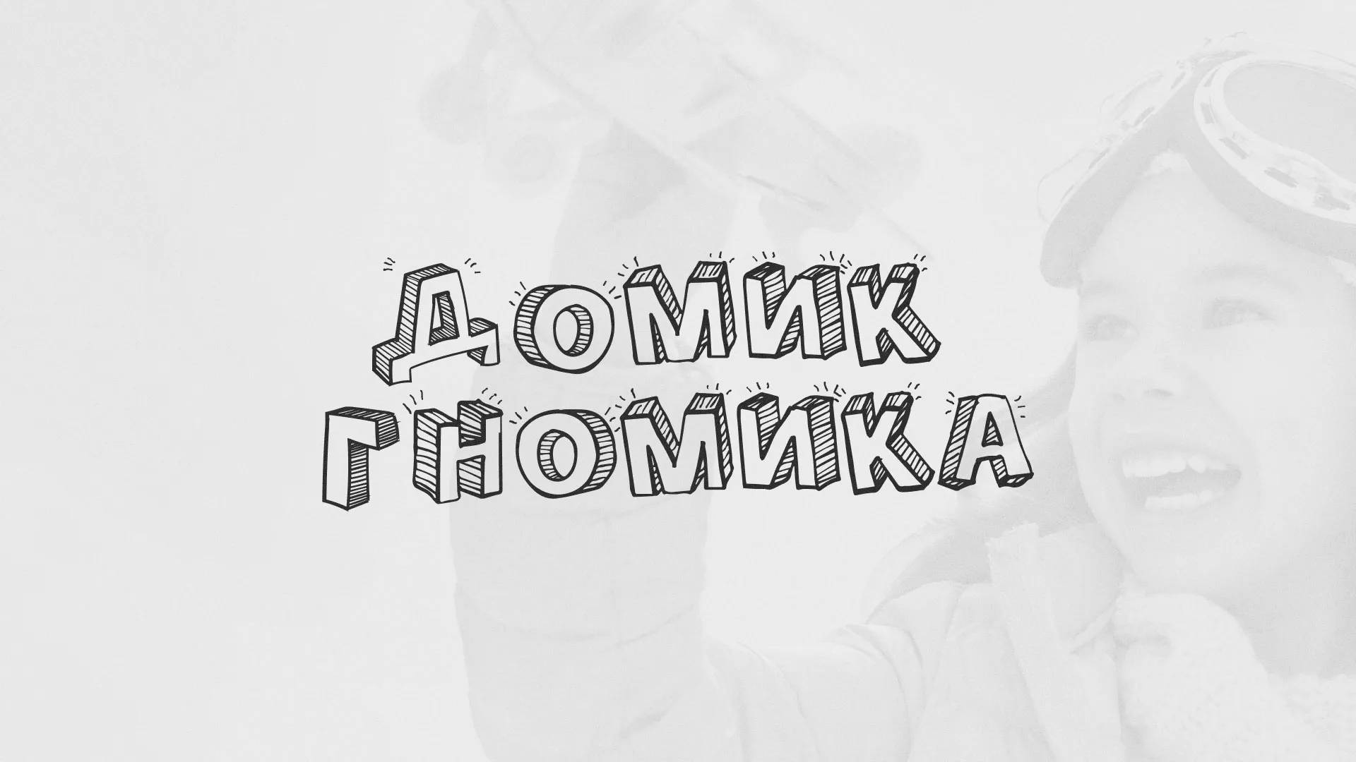 Разработка сайта детского активити-клуба «Домик гномика» в Дальнегорске